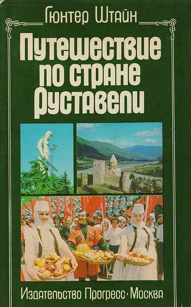 Обложка книги Путешествие по стране Руставели, Гюнтер Штайн