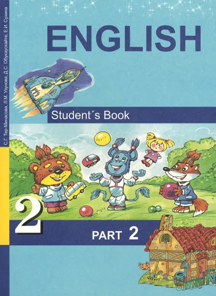 Обложка книги Английский язык. 2 класс. Учебник. В 2 частях. Часть 2, С. Г. Тер-Минасова, Л. М. Узунова, Д. С. Обукаускайте, Е. И. Сухина