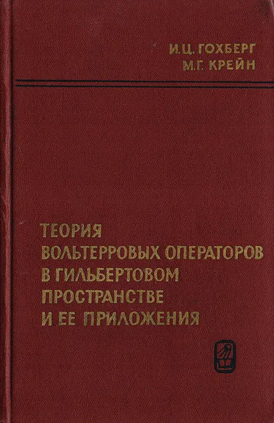 Обложка книги Теория вольтерровых операторов в гильбертовом пространстве и ее приложения, Гохберг И. Ц. Крейн М. Г.