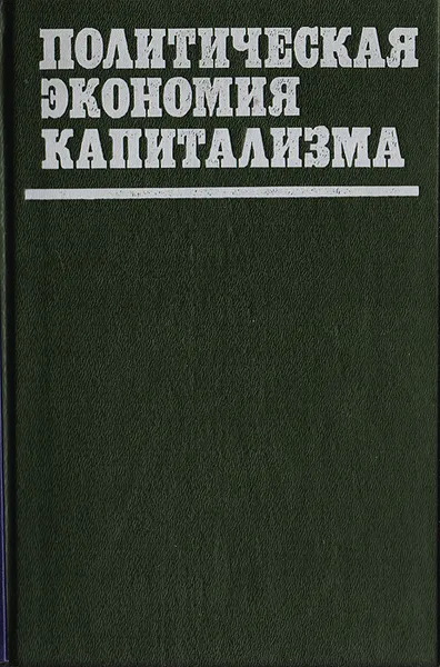 Политическая экономика автор