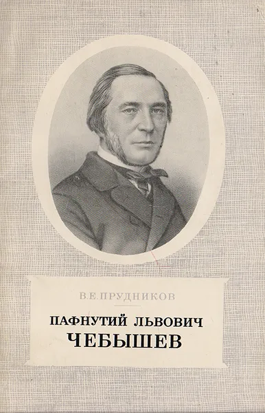 Обложка книги Пафнутий Львович Чебышев, Прудников Василий Ефимович