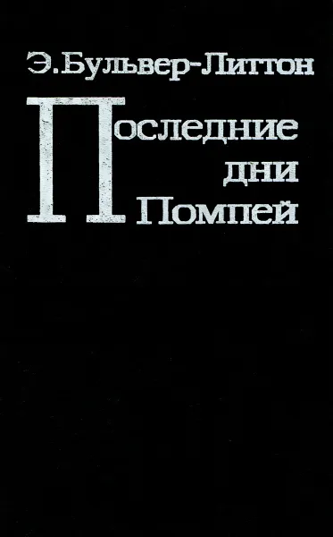 Обложка книги Последние дни Помпеи, Хинкис Виктор Александрович, Булвер-Литтон Эдвард Джордж