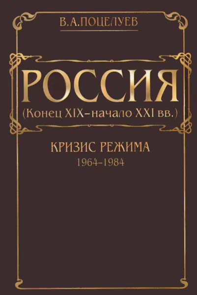 Обложка книги Россия (конец XIX - начало XXI века). В 7 томах. Том 5. Кризис режима (1964-1984), В. А. Поцелуев