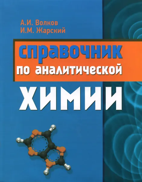 Обложка книги Справочник по аналитической химии, А. И. Волков, И. М. Жарский