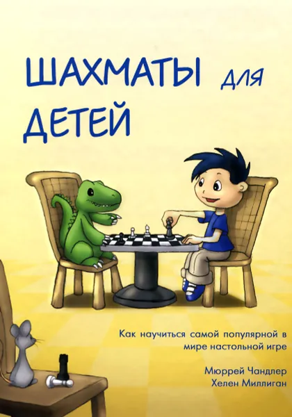 Обложка книги Шахматы для детей, Мюррей Чандлер, Хелен Миллиган