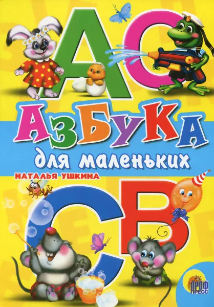 Обложка книги Азбука для маленьких, Наталья Ушкина