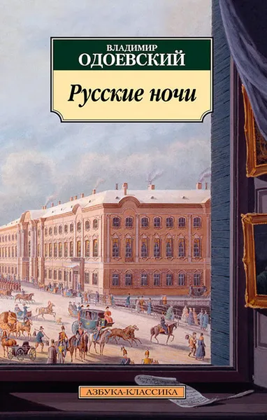 Обложка книги Русские ночи, Владимир Одоевский