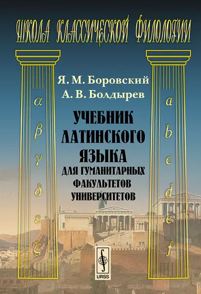 Обложка книги Латинского язык. Для гуманитарных факультетов университетов. Учебник, Я. М. Боровский, А. В. Болдырев