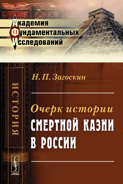 Обложка книги Очерк истории смертной казни в России, Н. П. Загоскин