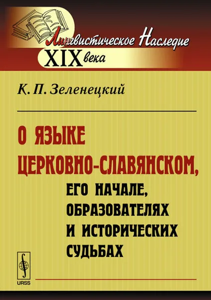 Обложка книги О языке церковно-славянском, его начале, образователях и исторических судьбах, К. П. Зеленецкий