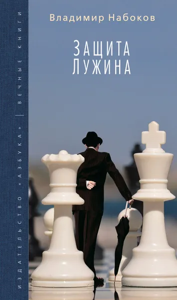Обложка книги Защита Лужина, Владимир Набоков
