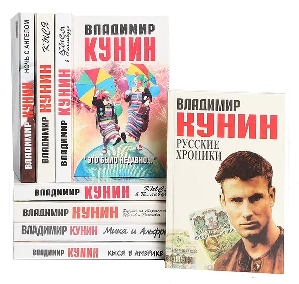 Обложка книги Владимир Кунин (комплект из 9 книг), Кунин Владимир Владимирович