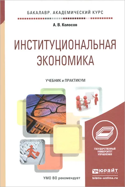 Обложка книги Институциональная экономика. Учебник и практикум, А. В. Колосов