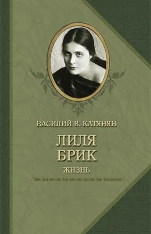 Обложка книги Лиля Брик. Жизнь, Василий В. Катанян