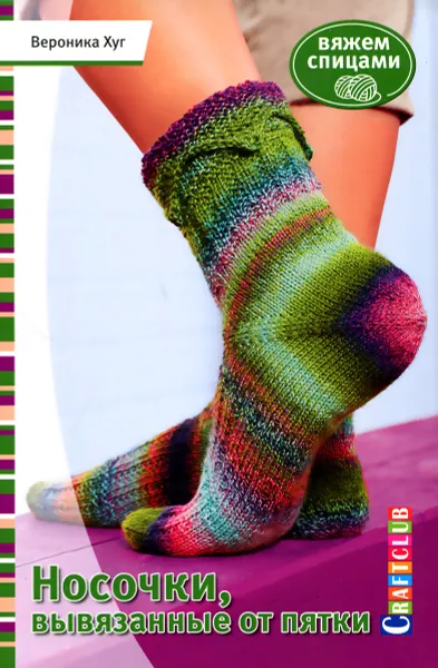 Обложка книги Носочки, вывязанные от пятки, Вероника Хуг