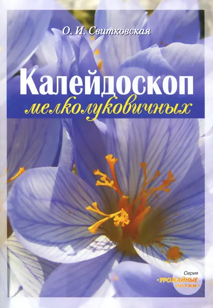 Обложка книги Калейдоскоп мелколуковичных, О. И. Свитковская