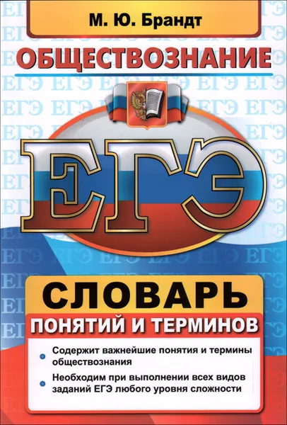 Обложка книги ЕГЭ. Словарь по обществознанию. Понятия и термины, М. Ю. Брандт