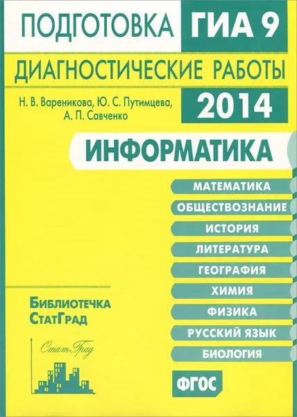 Обложка книги Информатика. Подготовка к ГИА 9 в 2014 году. Диагностические работы, Н. В. Вареникова, Ю. С. Путимцева, А. П. Савченко