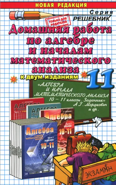 Обложка книги Алгебра и начала математического анализа. 11 класс. Домашняя работа к задачнику А. Г. Мордковича и др., А. А. Сапожников