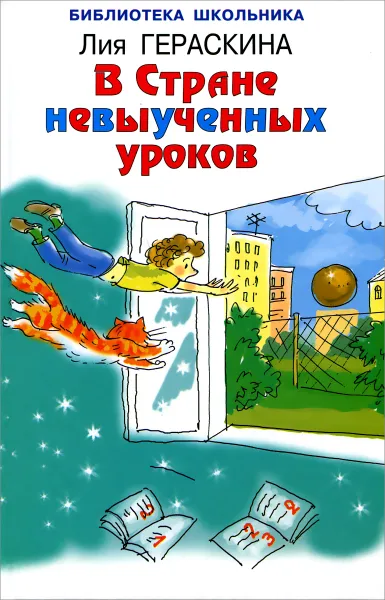 Обложка книги В стране невыученных уроков, Гераскина Лия Борисовна