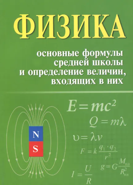 Обложка книги Физика. Основные формулы средней школы и определение величин, входящих в них, И. Л. Касаткина