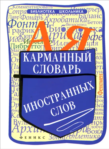 Обложка книги Карманный словарь иностранных слов, О. Е. Гайбарян