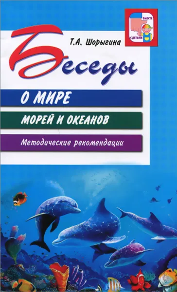 Обложка книги Беседы о мире морей и океанов. Методические рекомендации, Т. А. Шорыгина