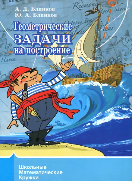 Обложка книги Геометрические задачи на построение, А. Д. Блинков, Ю. А. Блинков