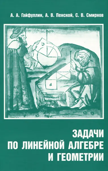 Обложка книги Задачи по линейной алгебре и геометрии, А. А. Гайфуллин, А. В. Пенской, С. В. Смирнов