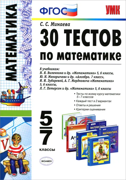 Обложка книги Математика. 5-7 классы. 30 тестов, С. С. Минаева