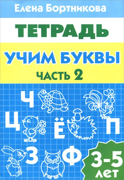 Обложка книги Учим буквы. 3-5 лет. Тетрадь. Часть 2, Елена Бортникова