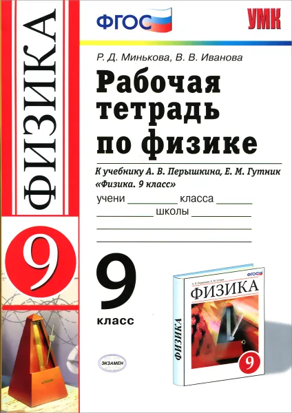 Обложка книги Физика. 9 класс. Рабочая тетрадь. К учебнику А. В. Перышкина, Е. М. Гутник, Р. Д. Минькова, В. В. Иванова