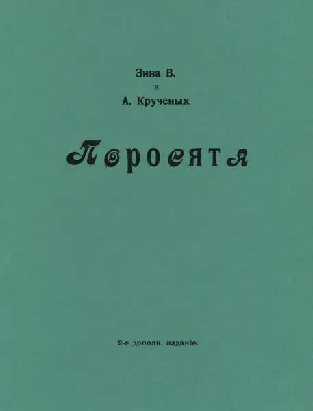 Обложка книги Поросята, А. Крученых, В. Зина