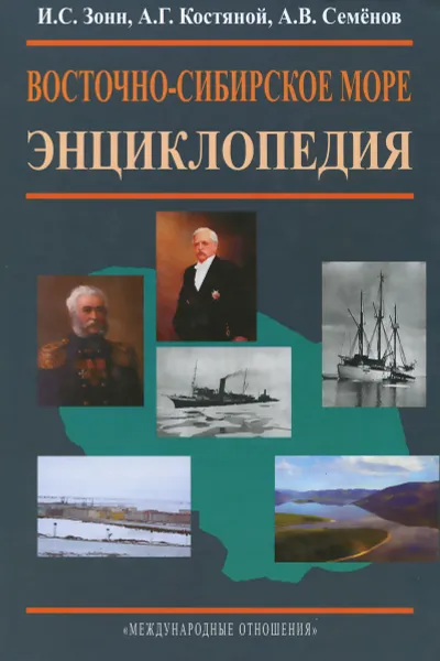 Обложка книги Восточно-Сибирское море. Энциклопедия, И. С. Зонн, А. Г. Костяной, А. В. Семенов