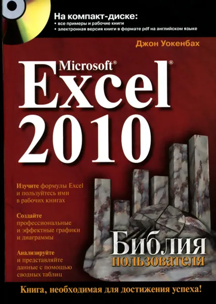 Обложка книги Microsoft Excel 2010. Библия пользователя (+ CD-ROM), Джон Уокенбах