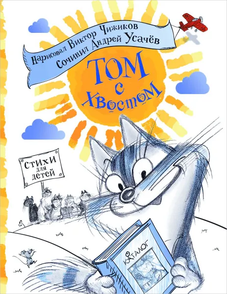 Обложка книги Том с хвостом, Андрей Усачев