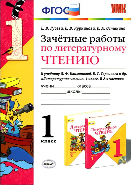 Обложка книги Литературное чтение. 1 класс. Зачетные работы к учебнику Л. Ф. Климановой, В. Г. Горецкого и др., Е. В. Гусева, Е. В. Курникова, Е. А. Останина