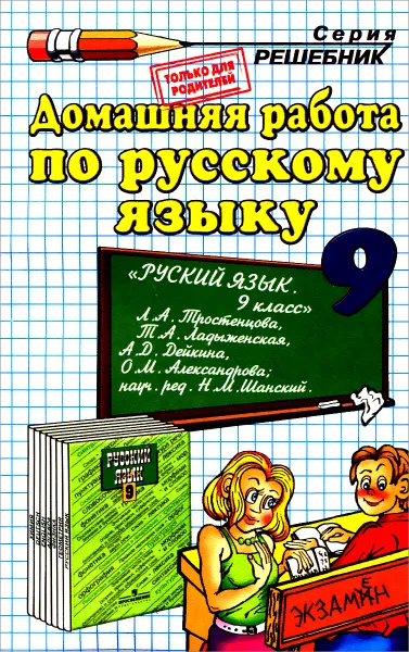 Обложка книги Русский язык. 9 класс. Домашняя работа. К учебнику Л. А. Тростенцовой, Т. А. Ладыженской и др., А. В. Кудинова