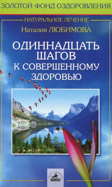 Обложка книги Одиннадцать шагов к совершенному здоровью, Наталия Любимова