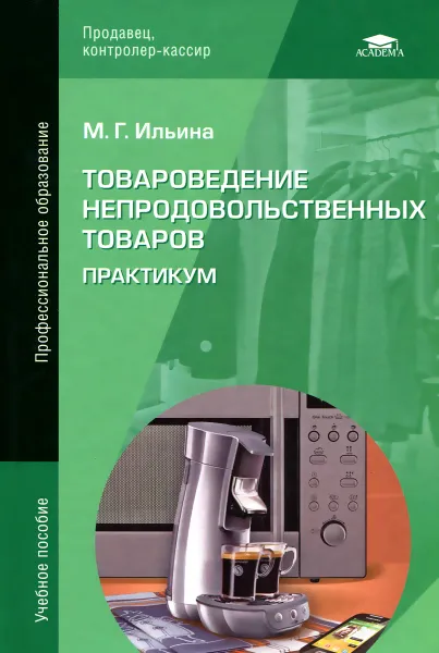 Обложка книги Товароведение непродовольственных товаров. Практикум. Учебное пособие, М. Г. Ильина