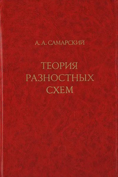Обложка книги Теория разностных схем, Самарский А.А.