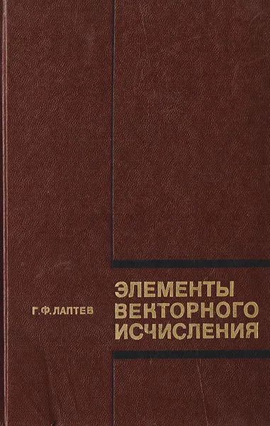 Обложка книги Элементы векторного исчисления, Лаптев Г. Ф.