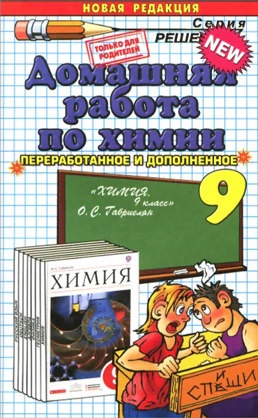 Обложка книги Химия. 9 класс. Домашняя работа. К учебнику О. С. Габриеляна, М. С. Шадрина, Е. А. Сбруева