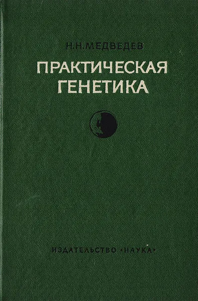 Обложка книги Практическая генетика, Николай Медведев