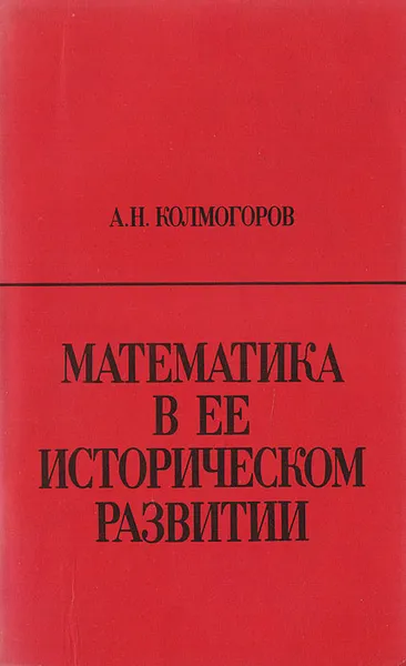 Обложка книги Математика в ее историческом развитии, Колмогоров Андрей Николаевич