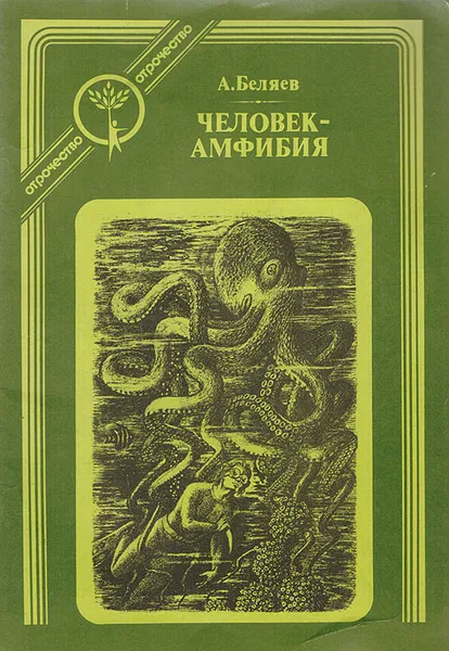 Обложка книги Человек-амфибия, Беляев А.