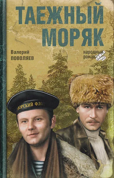 Обложка книги Таежный моряк, Поволяев В.