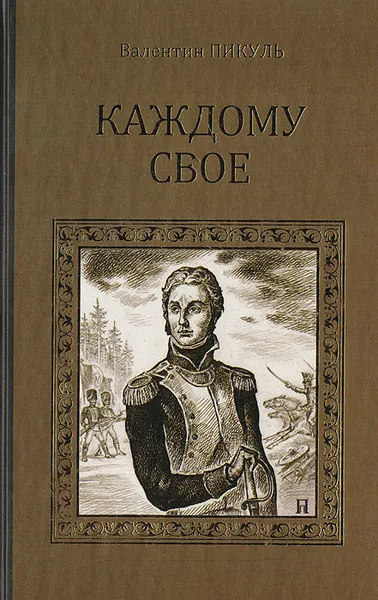 Обложка книги Каждому свое, Пикуль В.