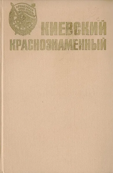 Обложка книги Киевский Краснознаменный, Б. Буйских, А. Антоненко, В. Вовк