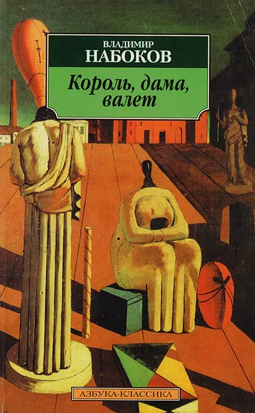 Обложка книги Король, дама, валет, Набоков В